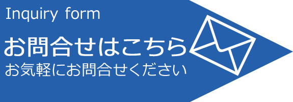 お問合せフォームはこちらから